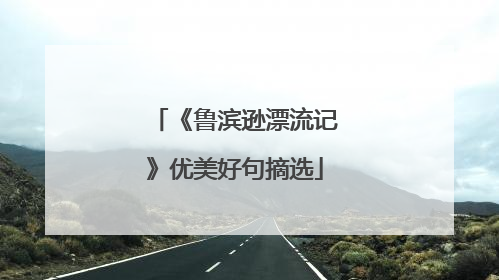 《鲁滨逊漂流记》优美好句摘选