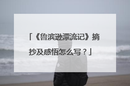 《鲁滨逊漂流记》摘抄及感悟怎么写?