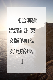 《鲁滨逊漂流记》英文版的好词好句摘抄。