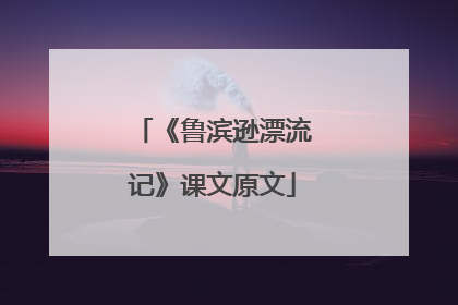 《鲁滨逊漂流记》课文原文