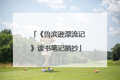 《鲁滨逊漂流记》读书笔记摘抄