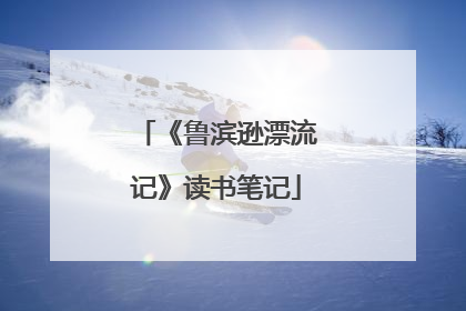 《鲁滨逊漂流记》读书笔记