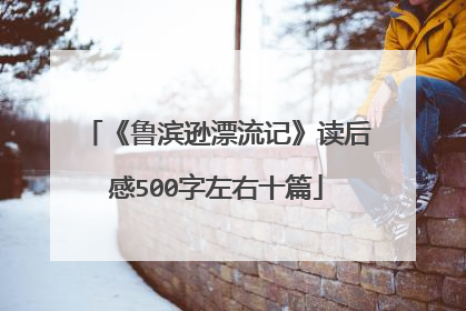 《鲁滨逊漂流记》读后感500字左右十篇