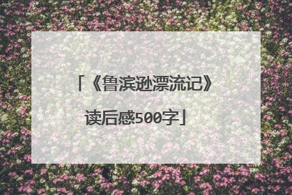 《鲁滨逊漂流记》读后感500字