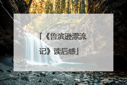 《鲁滨逊漂流记》读后感