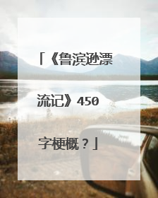 《鲁滨逊漂流记》450字梗概？