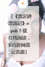 《鲁滨逊漂流记》epub下载在线阅读，求百度网盘云资源