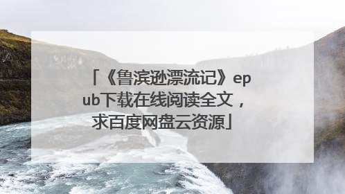 《鲁滨逊漂流记》epub下载在线阅读全文，求百度网盘云资源