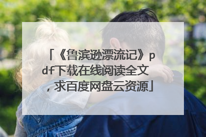 《鲁滨逊漂流记》pdf下载在线阅读全文，求百度网盘云资源