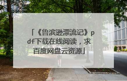 《鲁滨逊漂流记》pdf下载在线阅读,求百度网盘云资源