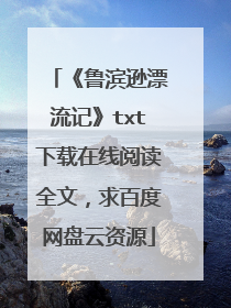 《鲁滨逊漂流记》txt下载在线阅读全文,求百度网盘云资源