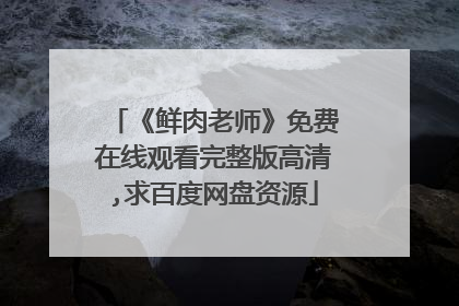 《鲜肉老师》免费在线观看完整版高清,求百度网盘资源