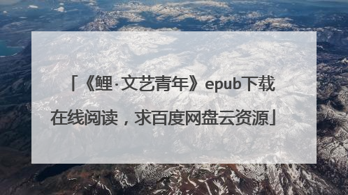 《鲤·文艺青年》epub下载在线阅读,求百度网盘云资源