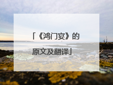 《鸿门宴》的原文及翻译