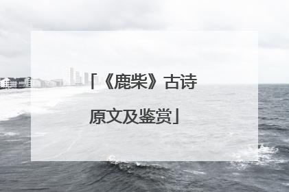 《鹿柴》古诗原文及鉴赏