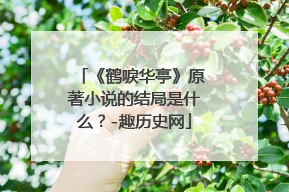 《鹤唳华亭》原著小说的结局是什么？-趣历史网