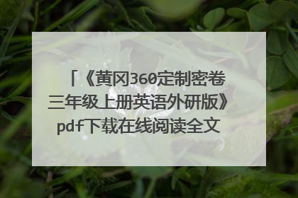 《黄冈360定制密卷三年级上册英语外研版》pdf下载在线阅读全文，求百度网盘云资源