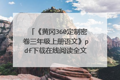 《黄冈360定制密卷三年级上册语文》pdf下载在线阅读全文,求百度网盘云资源
