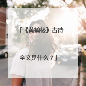 《黄鹤楼》古诗全文是什么?