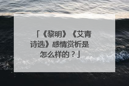 《黎明》《艾青诗选》感情赏析是怎么样的?