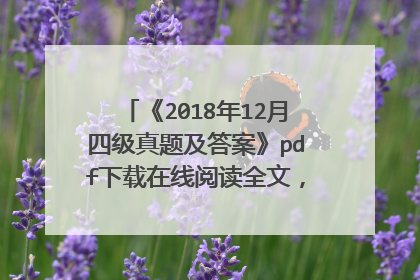 《2018年12月四级真题及答案》pdf下载在线阅读全文,求百度网盘云资源