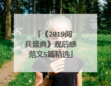 《2019阅兵盛典》观后感范文5篇精选