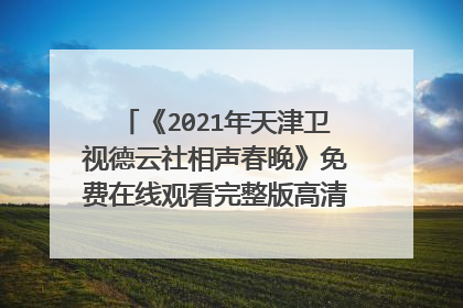 《2021年天津卫视德云社相声春晚》免费在线观看完整版高清,求百度网盘资源