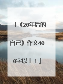 《20年后的自己》作文400字以上！