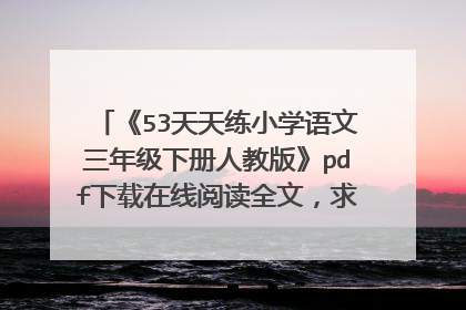 《53天天练小学语文三年级下册人教版》pdf下载在线阅读全文，求百度网盘云资源