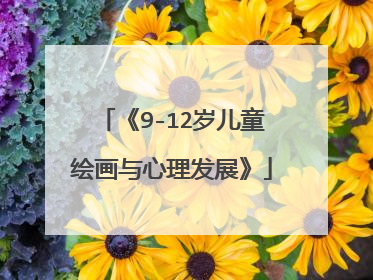 《9-12岁儿童绘画与心理发展》