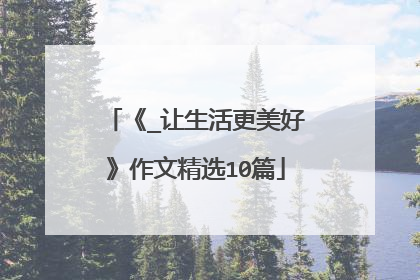 《_让生活更美好》作文精选10篇