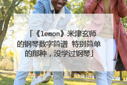 《lemon》米津玄师的钢琴数字简谱 特别简单的那种,没学过钢琴