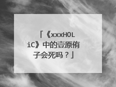 《xxxHOLiC》中的壹原侑子会死吗？