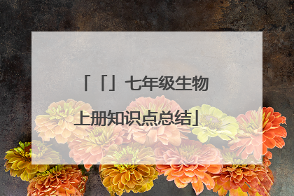 「」七年级生物上册知识点总结