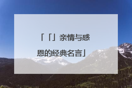 「」亲情与感恩的经典名言