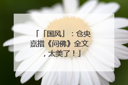 「国风」:仓央嘉措《问佛》全文,太美了!