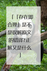 「存在即合理」是不是误解原文的错译?正解又是什么