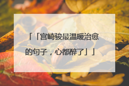「宫崎骏最温暖治愈的句子，心都醉了」