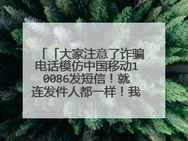 「大家注意了诈骗电话模仿中国移动10086发短信!就连发件人都一样!我已经打客服证实这是诈骗银行卡