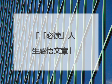 「必读」人生感悟文章