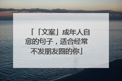 「文案」成年人自愈的句子，适合经常不发朋友圈的你