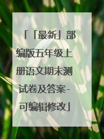 「最新」部编版五年级上册语文期末测试卷及答案-可编辑修改