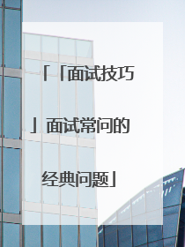 「面试技巧」面试常问的经典问题