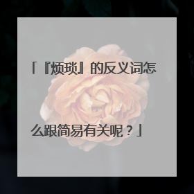 『烦琐』的反义词怎么跟简易有关呢？