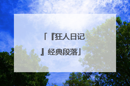 『狂人日记』经典段落