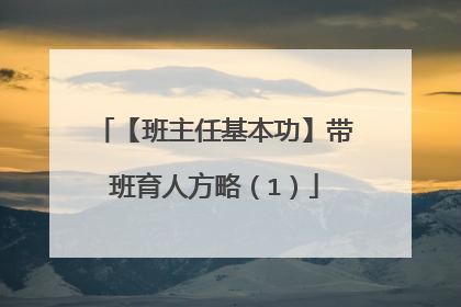 【班主任基本功】带班育人方略（1）
