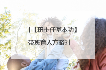 【班主任基本功】带班育人方略3