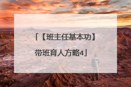 【班主任基本功】带班育人方略4