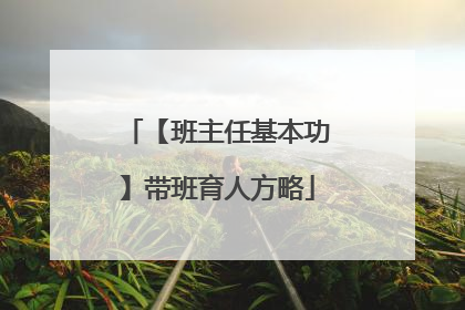 【班主任基本功】带班育人方略