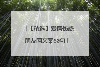 【精选】爱情伤感朋友圈文案60句